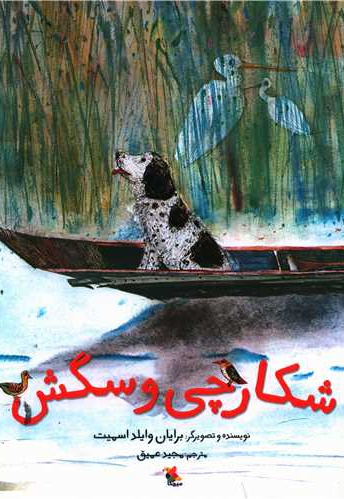 شکارچی و سگش